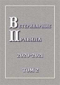 Ветеринарные правила 2020-2021. Том 1: Ветеринарные правила осуществления профилактических, диагностических, ограничительных и иных мероприятий, установления и отмены карантина и иных ограничений, направленных на предотвращение распространения и ликвидацию очагов заболеваний, общих для животных разных видов