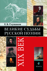 Великие судьбы русской поэзии : XIX век Глушаков Е. Б.