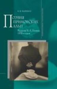 Поэзия Приморских Альп. Рассказы И.А. Бунина 1920-х годов Капинос Е. В.