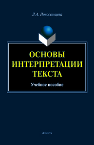 Основы интерпретации текста Новосельцева Л. А.