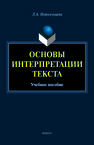 Основы интерпретации текста Новосельцева Л. А.