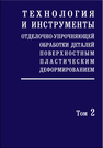 Технология инструменты отделочно-упрочняющей обработки деталей поверхностным пластическим деформированием: в 2-х томах. Т. 2 Суслов А. Г.,Бабичев А. П.,Киричек А. В.,Овсеенко А. Н.,Мотренко П. Д.,Амбросимов С. К.,Афонин А. И.,Гуров Р. В.,Прокофьев А. Н.,Соловьёв Д. А.,Хандожко А. В.,Щербаков А. Н.