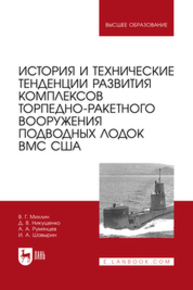 История и технические тенденции развития комплексов торпедно-ракетного вооружения подводных лодок ВМС США Михлин В. Г., Никущенко Д. В., Румянцев А. А., Шавырин И. А.