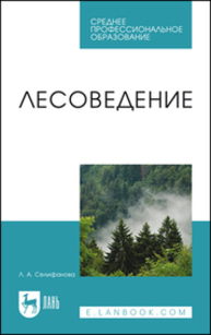 Лесоведение Селифанова Л. А.