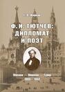 Ф.И. Тютчев: Дипломат и поэт: Москва – Мюнхен – Турин. 1803-1844 Жирков Г. В.