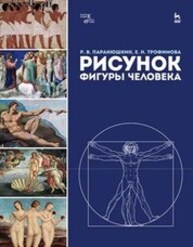 Рисунок фигуры человека Паранюшкин Р. В., Трофимова Е. Н.