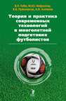 Теория и практика современных технологий в многолетней подготовке футболистов Губа В. П., Нифонтов М. Ю., Пресняков В. В., Антипов А. В.