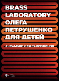Brass Laboratory Олега Петрушенко для детей. Ансамбли для саксофонов Петрушенко О. В.