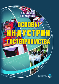 Основы индустрии гостеприимства Брашнов Д. Г.