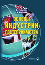 Основы индустрии гостеприимства Брашнов Д. Г.