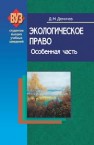 Экологическое право. Особенная часть Демичев Д.М.