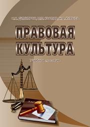 Правовая культура (для магистров): учебное пособие Димитров Н.Н., Карпов М.П., Курысь Н.В.