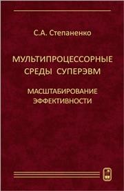 Мультипроцессорные среды суперЭВМ. Масштабирование эффективности Степаненко С.А.