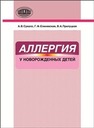 Аллергия у новорожденных детей Сукало А.В., Елиневская Г.Ф., Прилуцкая В.А.