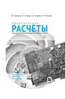 Практические расчеты при конструировании электронных устройств Николаев В.Т., Купцов С.В., Скляров С.В., Тикменов В.Н.