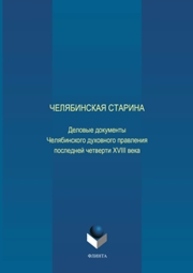 Челябинская старина: Деловые документы Челябинского духовного правления последней четверти XVIII века. Часть VI