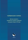 Челябинская старина: Деловые документы Челябинского духовного правления последней четверти XVIII века. Часть VI 