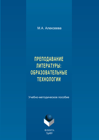 Преподование литературы: Образовательные технологии М. А. Алексеева