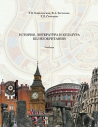 История, литература и культура Великобритании Ковалевская Т.В., Вагизова Ф.А., Семенюк Е.В.