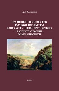 Традиции и новаторство русской литературы конца XVIII — первой трети XIX века в аспекте усвоения опыта живописи Поташова К. А.