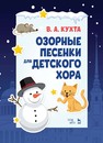 Озорные песенки для детского хора Кухта В. А.