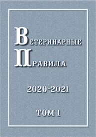 Ветеринарные правила 2020-2021. Том 2: Ветеринарные правила осуществления профилактических, диагностических, ограничительных и иных мероприятий, установления и отмены карантина и иных ограничений, направленных на предотвращение распространения и ликвидацию очагов заболеваний животных разных видов: