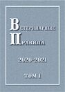 Ветеринарные правила 2020-2021. Том 2: Ветеринарные правила осуществления профилактических, диагностических, ограничительных и иных мероприятий, установления и отмены карантина и иных ограничений, направленных на предотвращение распространения и ликвидацию очагов заболеваний животных разных видов: 