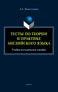 Тесты по теории и практике английского языка Новосельцева Л. А.