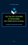 Тесты по теории и практике английского языка Новосельцева Л. А.