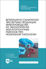 Ветеринарно-санитарная экспертиза продукции животноводства из экологически неблагополучных районов при незаразной патологии Гертман А. М., Юсупова Г. Р., Максимович Д. М.