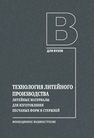 Технология литейного производства. Литейные материалы для изготовления песчаных форм и стержней Чернышов Е. А., Евлампиев А. А., Евстигнеев А. И., Дмитриев Э. А., Королев А. В., Гусева О. Б.