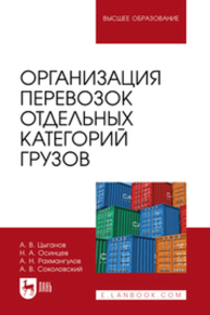 Организация перевозок отдельных категорий грузов Цыганов А. В., Осинцев Н. А., Рахмангулов А. Н., Соколовский А. В.