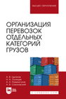 Организация перевозок отдельных категорий грузов Цыганов А. В.,Осинцев Н. А.,Рахмангулов А. Н.,Соколовский А. В.