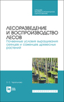 Лесоразведение и воспроизводство лесов. Почвенные условия выращивания сеянцев и саженцев древесных растений Чурагулова З. С.