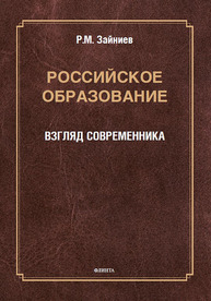 Российское образование. Взгляд современника Зайниев Р. М.