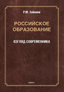 Российское образование. Взгляд современника Зайниев Р. М.
