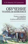 Обучение техникам живописи. Теория и методика преподавания в художественной школе Ратиева О. В., Денисенко В. И.