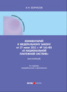 Комментарий к Федеральному закону от 27 июня 2011 г. № 161-ФЗ «О национальной платежной системе» (постатейный) Борисов А. Н.