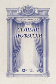 Ступени профессии Покровский Б. А.