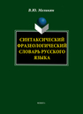 Синтаксический фразеологический словарь русского языка Меликян В. Ю.