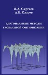 Диагональные методы глобальной оптимизации Сергеев Я.Д., Квасов Д.Е.