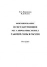 Формирование и государственное регулированиерынка рабочей силы России Вишнякова В.А., Руднев В.Д.