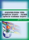 Международно-правовые основы сотрудничества государств – участников Содружества Независимых Государств: учебное пособие Димитров Н.Н., Ананьев В.А., Абдуев И.М., Мирошник Е.Е.