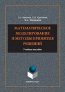 Математическое моделирование и методы принятия решения Кругликов С.В., Медведева М.А., Никонов О.И.