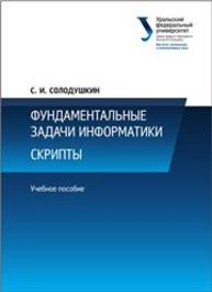 Фундаментальные задачи информатики. Скрипты: учеб. пособие Солодушкин С.И.