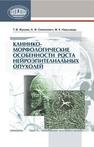 Клинико-морфологические особенности роста нейроэпителиальных опухолей Жукова Т.В., Смеянович А.Ф., Недзьведь М.К.