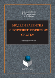 Модели развития электроэнергетических систем С. С. Ананичева, П . Е . Мезенцев, А. Л . Мызин