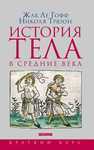 История тела в Средние века Ле Гофф Ж., Трюон Н.