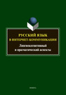 Русский язык в интернет-коммуникации: лингвокогнитивный и прагматический аспекты Радбиль Т. Б., Рацибурская Л. В., Щеникова Е. В., Жданова Е. А., Самыличева Н. А., Куликова В. А.