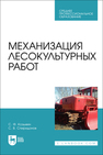 Механизация лесокультурных работ Козьмин С. Ф.,Спиридонов С. В.